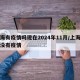 上海有疫情吗现在2024年11月/上海市有没有疫情