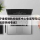 【辽宁省疫情防控指挥中心电话号码/辽宁省疫情防控热线电话】