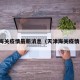 天津海关疫情最新消息（天津海关疫情处理）