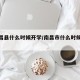 【南昌县什么时候开学/南昌市什么时候开学】