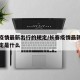 长春疫情最新出行的规定/长春疫情最新出行的规定是什么