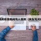 河南郑州疫情期间骂人视频（网友骂河南疫情）