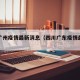 四川广州疫情最新消息（四川广东疫情最新消息）