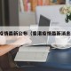 香港疫情最新公布（香港疫情最新消息新闻!）