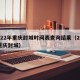 2022年重庆封城时间表查询结果（2021重庆封城）