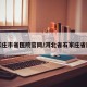 石家庄市省医院官网/河北省石家庄省医院