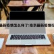 南京最新疫情怎么样了:南京最新疫情行动轨迹