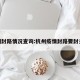 杭州封路情况查询:杭州疫情封路要封多久