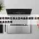 广东省疫情防控情况昆明最新通报:云南省疫情最新消息昆明