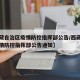 【西藏自治区疫情防控指挥部公告/西藏自治区疫情防控指挥部公告通知】
