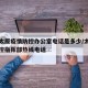 山西太原疫情防控办公室电话是多少/太原疫情防控指挥部热线电话