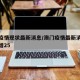 澳门疫情现状最新消息/澳门疫情最新消息今天新增25