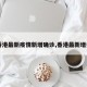 【香港最新疫情新增确诊,香港最新增病例】