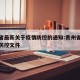贵州省最新关于疫情防控的通知:贵州省最新疫情防控文件