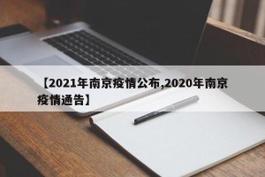 【2021年南京疫情公布,2020年南京疫情通告】