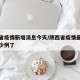 陕西省疫情新增消息今天/陕西省疫情最新消息多少例了