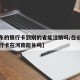 【山东的银行卡到别的省能注销吗/在山东办的银行卡在河南能补吗】