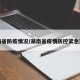 湖南省防疫情况/湖南省疫情防控紧急通知