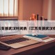 江苏支援武汉时间表（江苏支援武汉疫情）