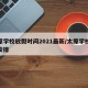 太原学校放假时间2021最新/太原学校放假安排