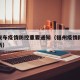 福州发布疫情防控重要通知（福州疫情防控措施最新）