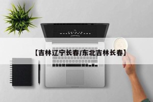 【吉林辽宁长春/东北吉林长春】