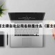 太原富士康台北公司名称是什么（富士康太原全称）