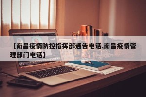 【南昌疫情防控指挥部通告电话,南昌疫情管理部门电话】