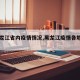 【黑龙江省内疫情情况,黑龙江疫情各地区名单】