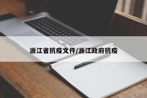 浙江省抗疫文件/浙江政府抗疫