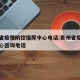 贵州省疫情防控指挥中心电话:贵州省疫情防控中心咨询电话