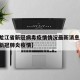 【黑龙江省新冠病毒疫情情况最新消息/黑龙江省新冠肺炎疫情】