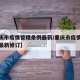 【重庆市疫情管理条例最新/重庆市疫情管理条例最新修订】