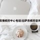 拉萨疫情疾控中心电话:拉萨市疾控咨询电话