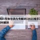2021年哈尔滨几号解封/2021哈尔滨何时解封
