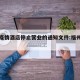 福州疫情酒店停止营业的通知文件:福州酒店涨价