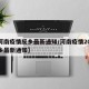 【河南疫情反乡最新通知/河南疫情2021返乡最新通知】