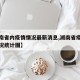 【湖南省内疫情情况最新消息,湖南省疫情最新情况统计图】