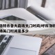 呼和浩特市各大商场关门时间/呼和浩特市各大商场关门时间是多少