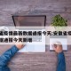 安徽省疫情最新数据通报今天:安徽省疫情最新数据通报今天新增