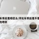 河北石家庄是疫区么:河北石家庄是不是疫情高风险地区