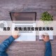 南京　疫情/南京疫情官方发布