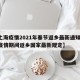 【上海疫情2021年春节返乡最新通知,上海疫情期间返乡国家最新规定】