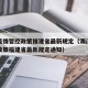 澳门疫情管控政策福建省最新规定（澳门疫情管控政策福建省最新规定通知）