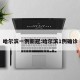 哈尔滨一例新冠:哈尔滨1例确诊