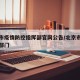 北京市疫情防控指挥部官网公告/北京市疫情防控部门