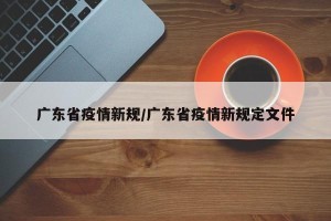 广东省疫情新规/广东省疫情新规定文件