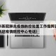 西宁市新冠肺炎疫情防控处置工作指挥部（西宁市新冠疫情防控中心电话）