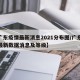 【广东疫情最新消息2021分布图/广东疫情最新数据消息及等级】