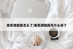 南京湖南路怎么了:南京湖南路为什么拆了